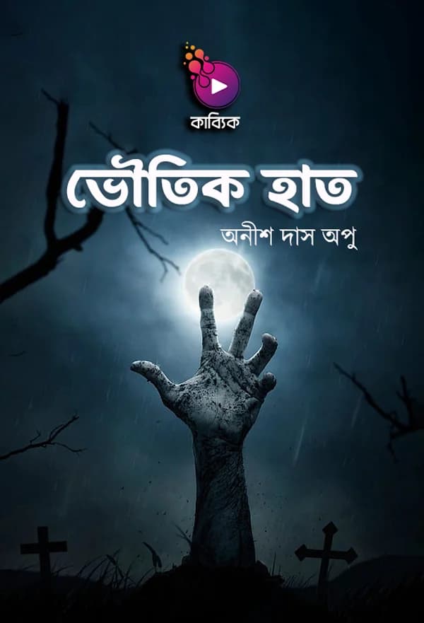 ভৌতিক হাত