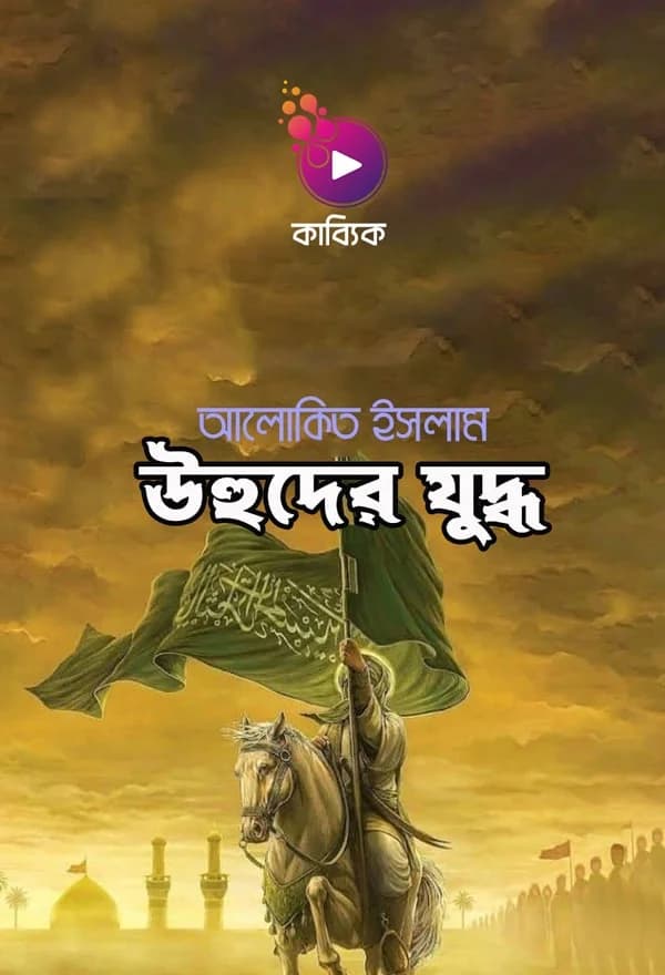 উহুদের যুদ্ধ