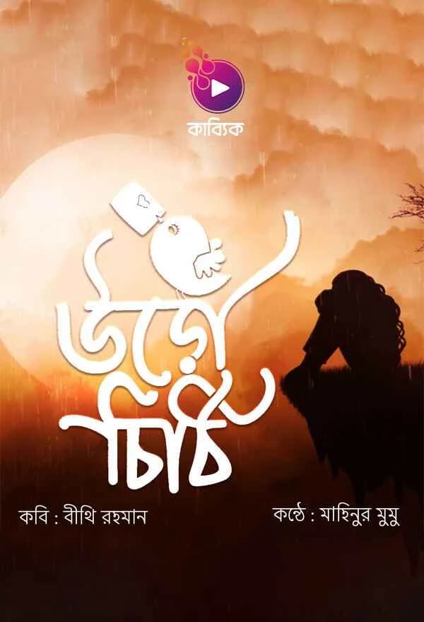 উড়োচিঠি