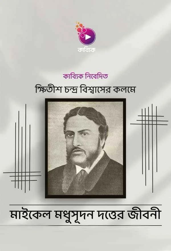 মাইকেল মধুসূদন দত্ত