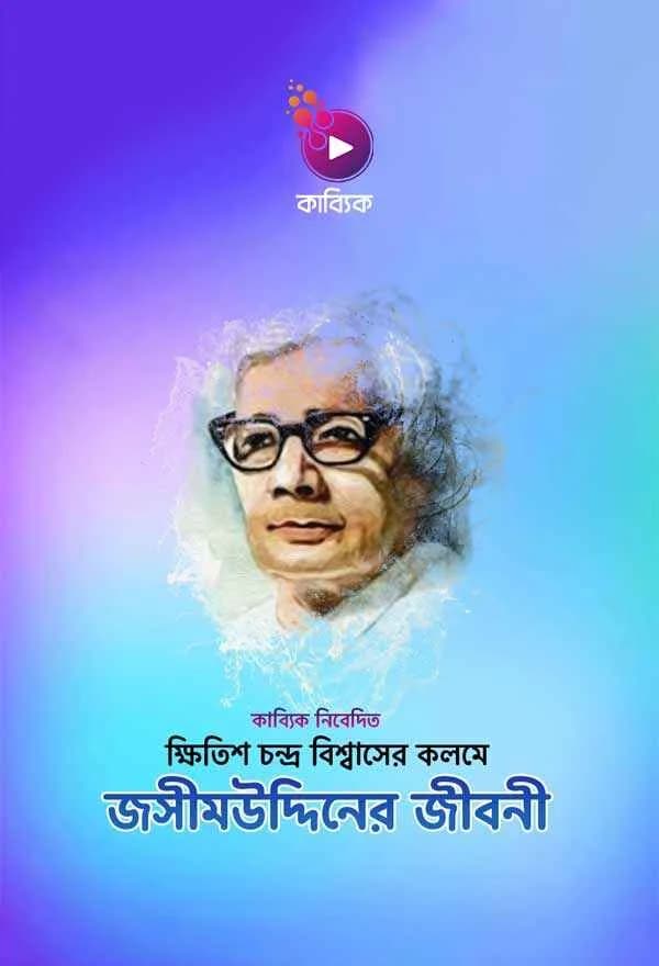 জসীমউদ্দিনের জীবনী