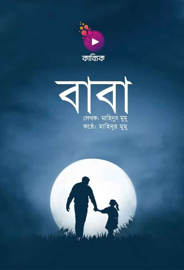 বাবা