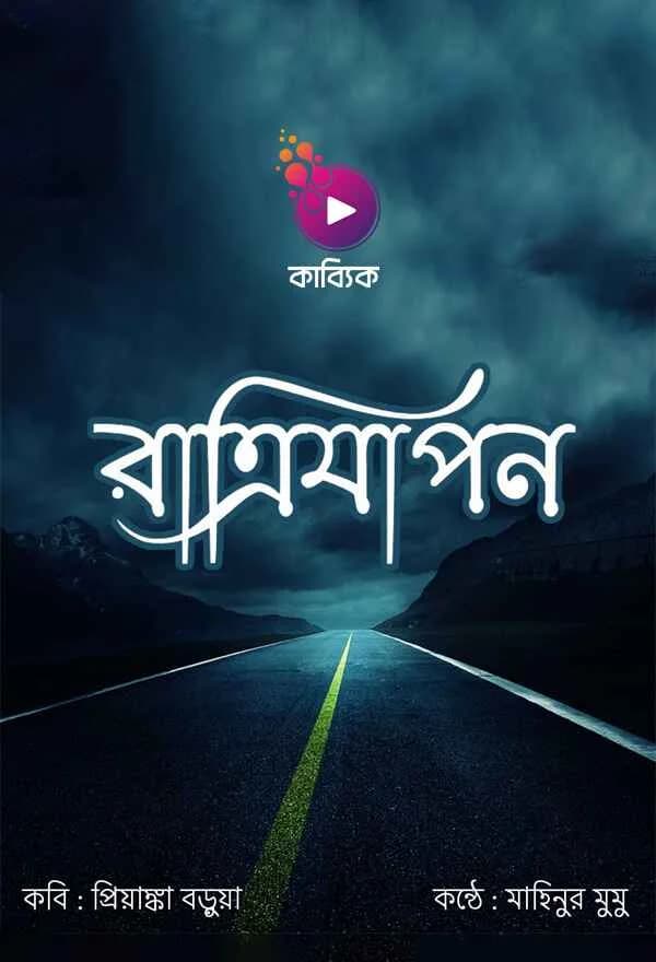 রাত্রিযাপন