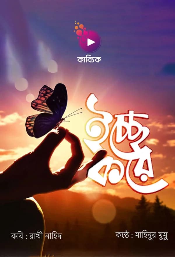 ইচ্ছে করে