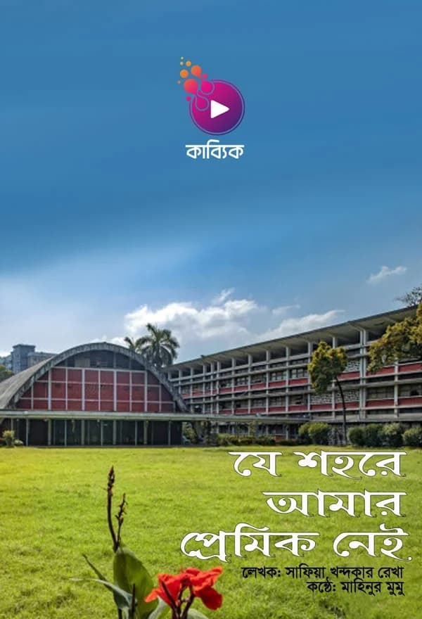 যে শহরে আমার প্রেমিক নেই