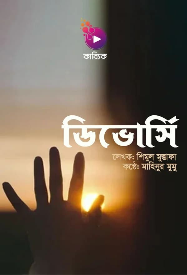 ডিভোর্সি