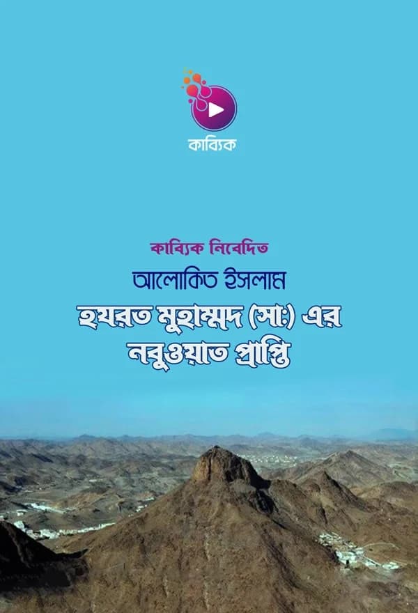 হযরত মুহাম্মদ ( সাঃ) নবুওয়াত প্রাপ্তি