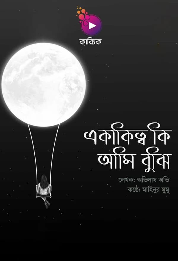 একাকিত্ব কি আমি বুঝি