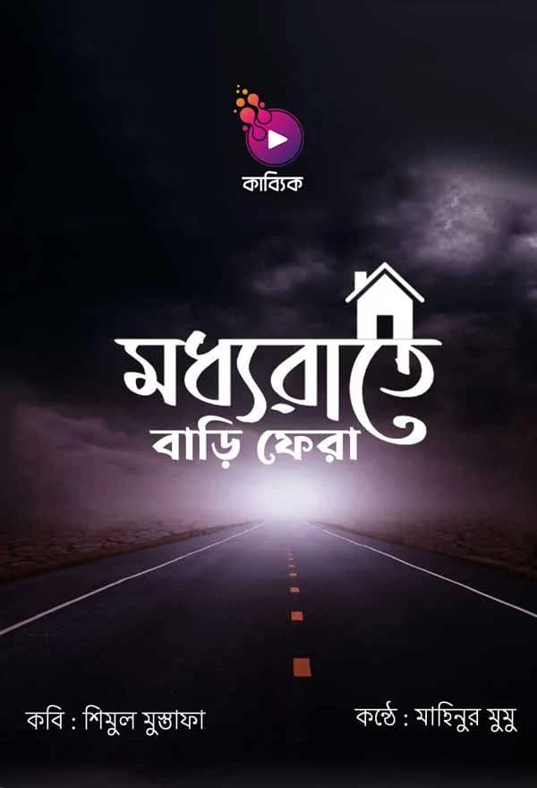 মধ্যরাতে বাড়ি ফেরা