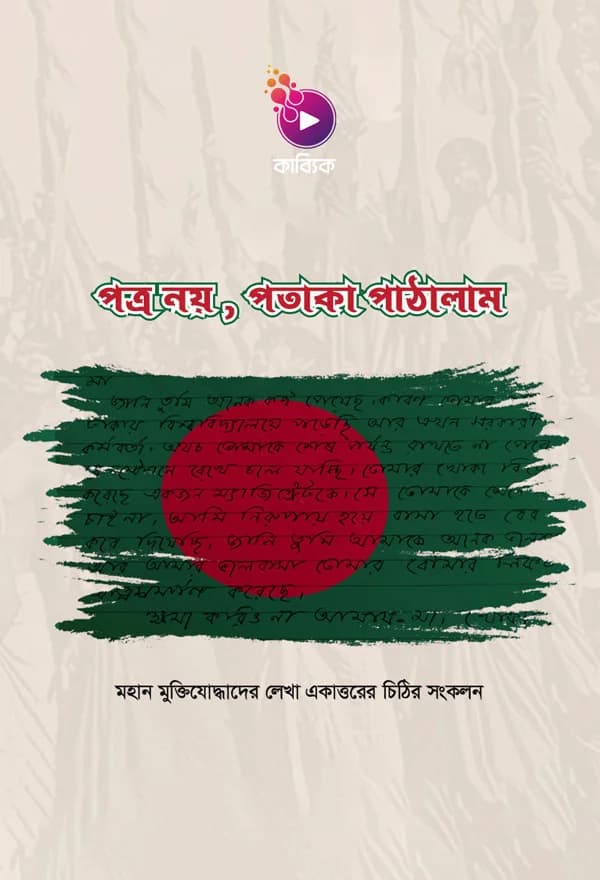 পত্র নয়,পতাকা পাঠালাম