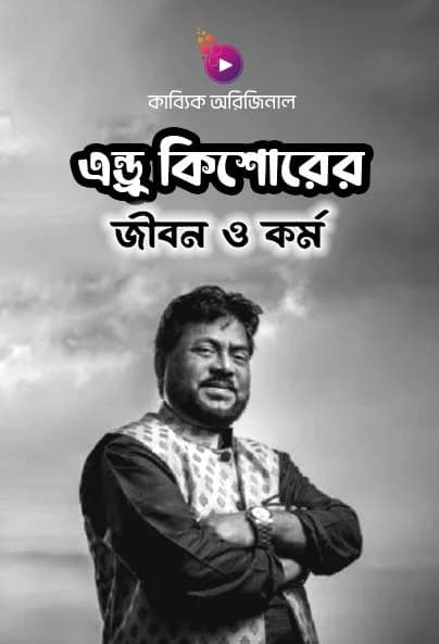 এন্ড্রু কিশোরের জীবন ও কর্ম
