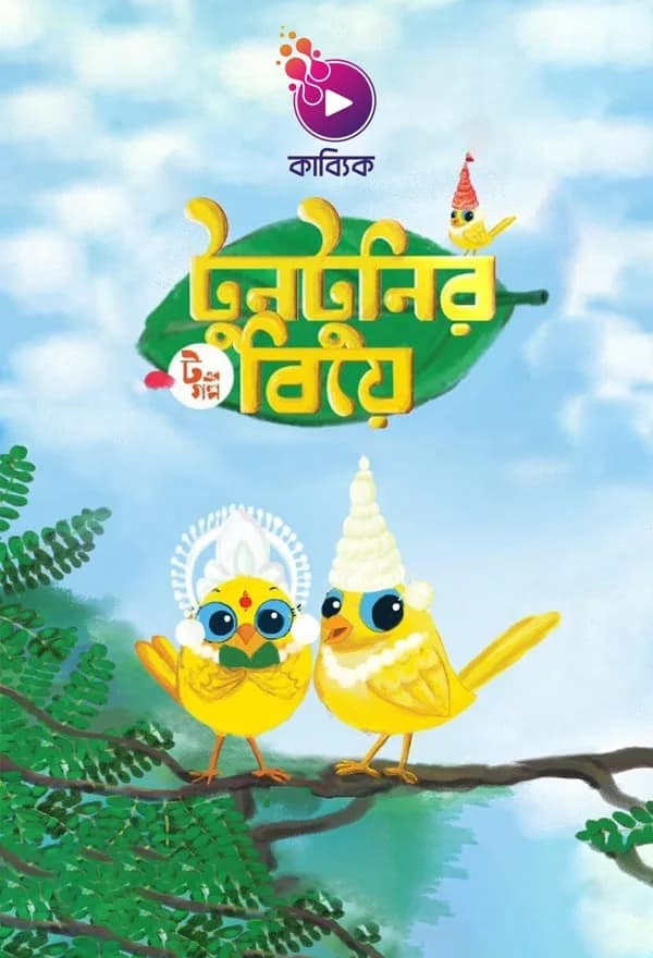 টুনটুনির বিয়ে