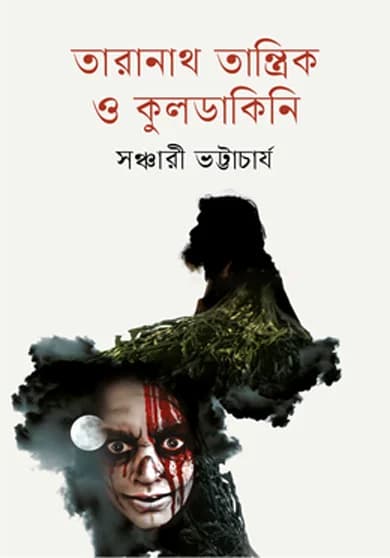 তারানাথ তান্ত্রিক ও কুলডাকিনী