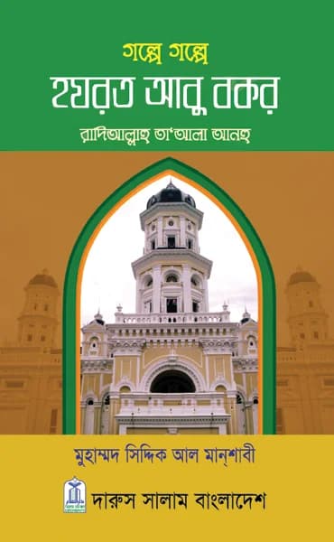 গল্পে গল্পে হযরত আবু বকর (রাঃ)