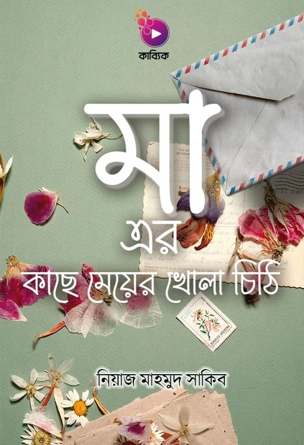 মা এর কাছে মেয়ের খোলা চিঠি