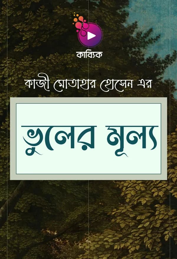 ভুলের মূল্য