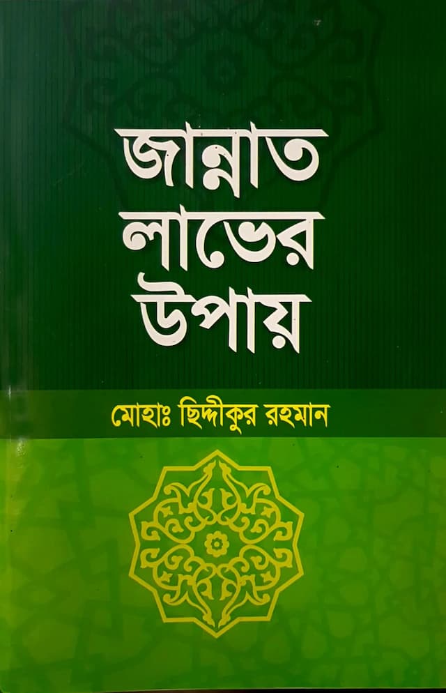 জান্নাত লাভের উপায় 