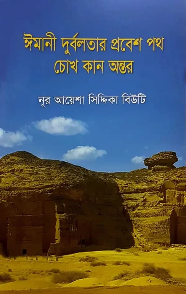 ঈমানী দুর্বলতার প্রবেশ পথ চোখ কান অন্তর