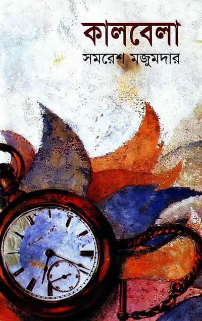 কালবেলা