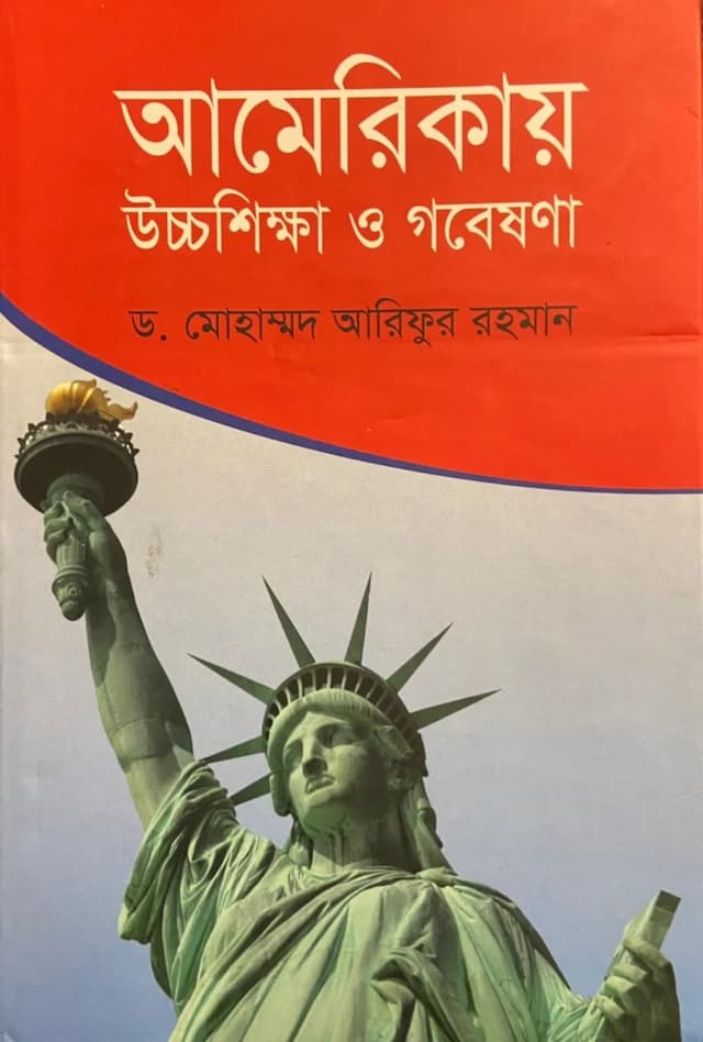 আমেরিকায় উচ্চশিক্ষা ও গবেষণা