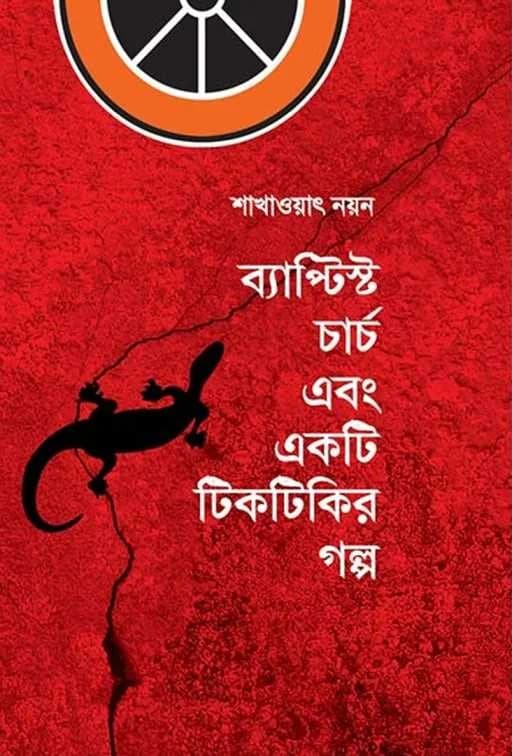 ব্যাপ্টিস্ট চার্চ এবং একটি টিকটিকির গল্প
