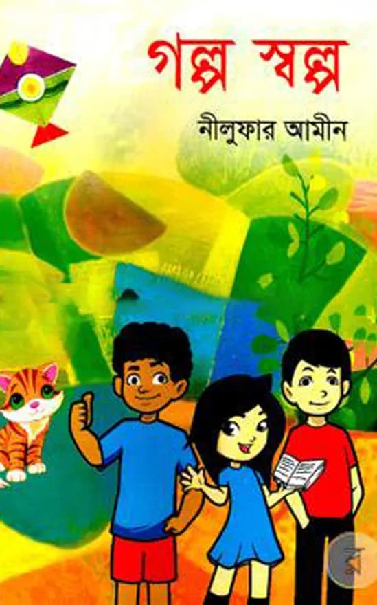 গল্প স্বল্প