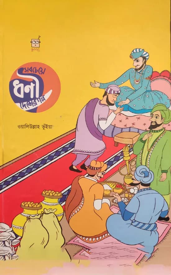 সবচেয়ে ধনী দেশের গল্প