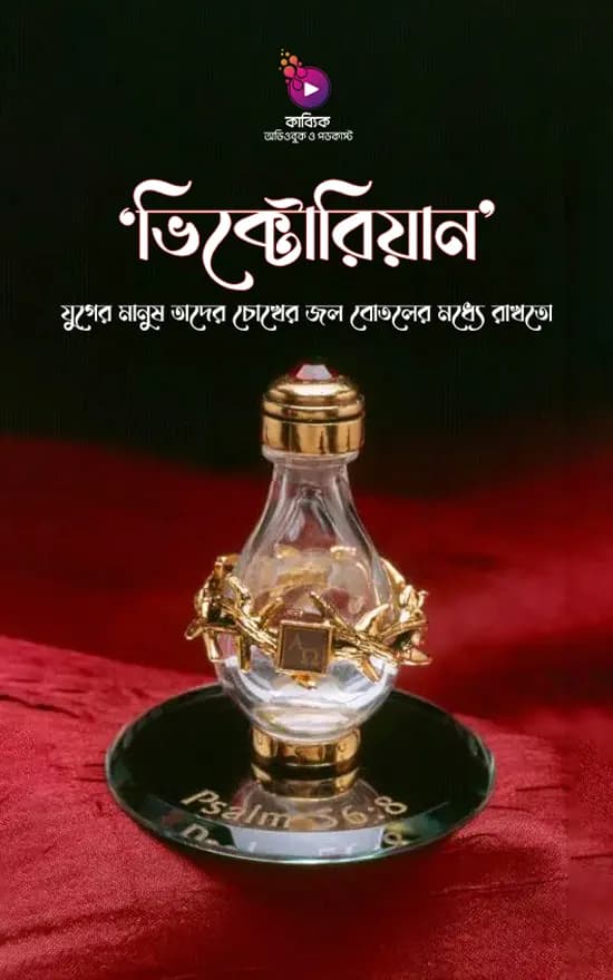 ভিক্টোরিয়ান’ যুগের মানুষ তাদের চোখের জল বোতলের মধ্যে রাখতো