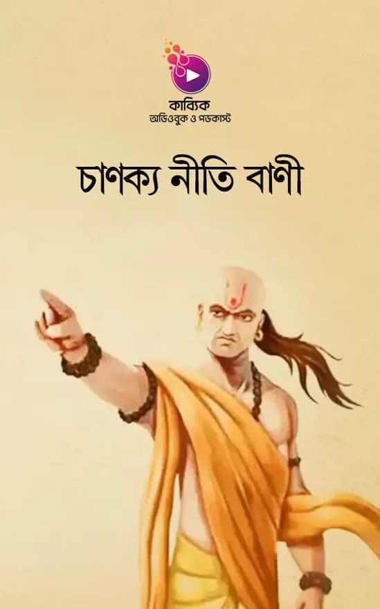 চাণক্য নীতি বাণী | চাণক্যের ৬০ টি মূল্যবান নীতি বানী