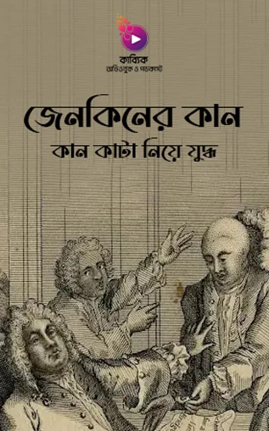 অদ্ভুত যুদ্ধ: কান কাটা নিয়ে যুদ্ধ