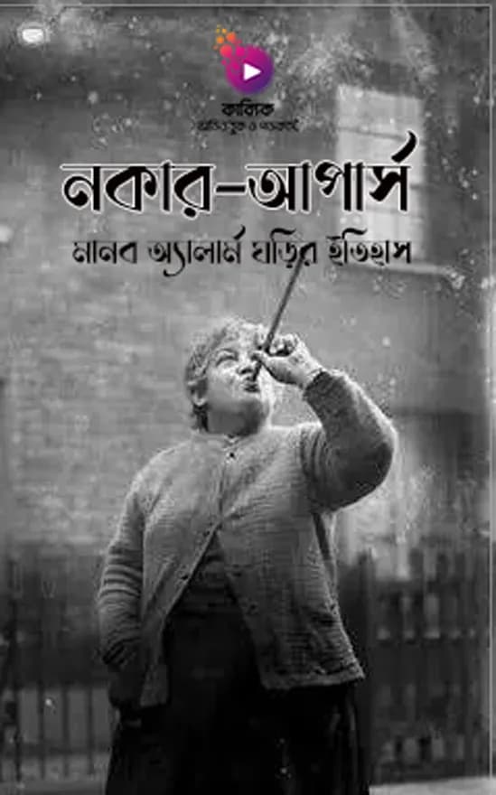 নকার-আপার্স : মানব অ্যালার্ম ঘড়ির ইতিহাস