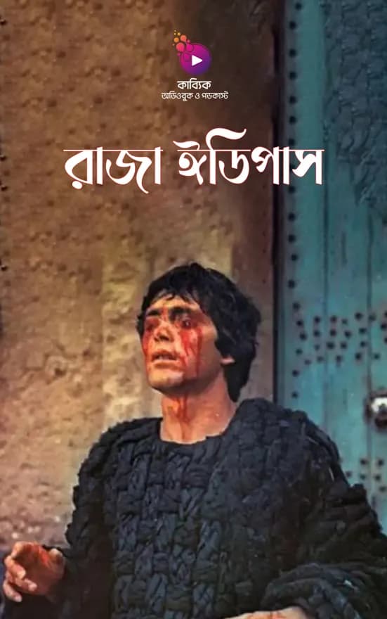 রাজা ঈডিপাস: নিয়তি যার অভিশাপ