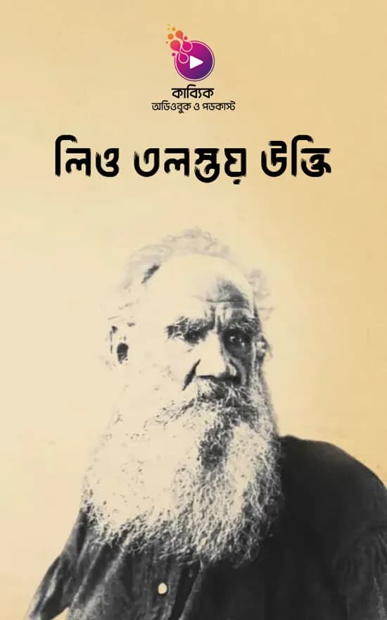 লিও তলস্তয় উক্তি | লিও তলস্তয়ের ৩০ টি বিখ্যাত উক্তি