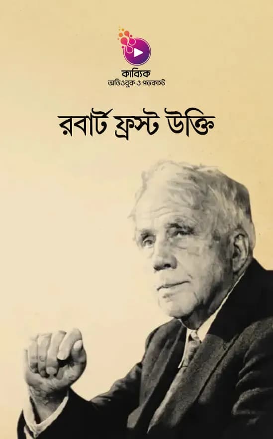 রবার্ট ফ্রস্টের বিখ্যাত উক্তি