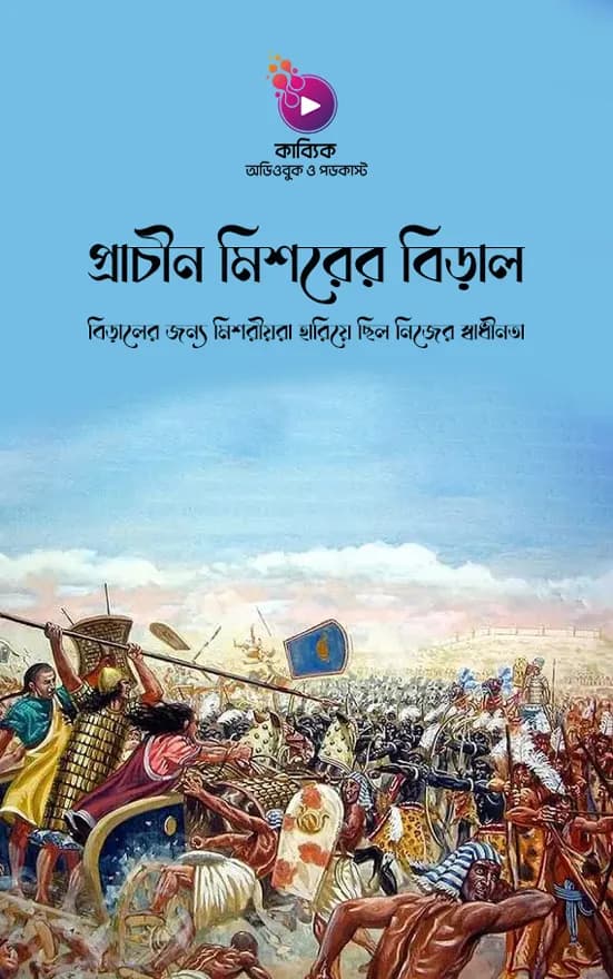 প্রাচীন মিশরের বিড়াল