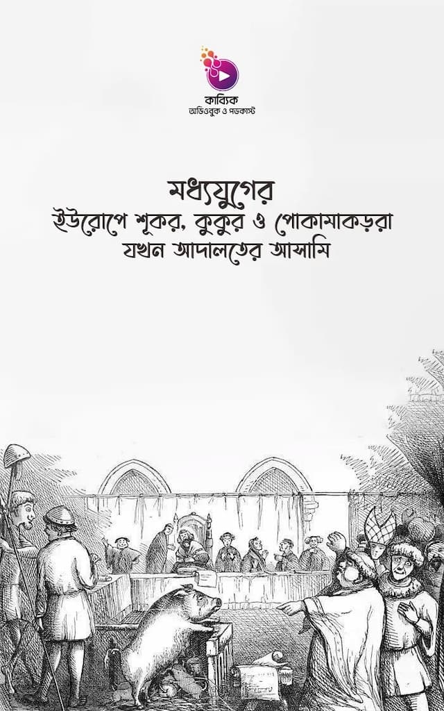 মধ্যযুগের ইউরোপে শূকর, কুকুর ও পোকামাকড়রা যখন আদালতের আসামি