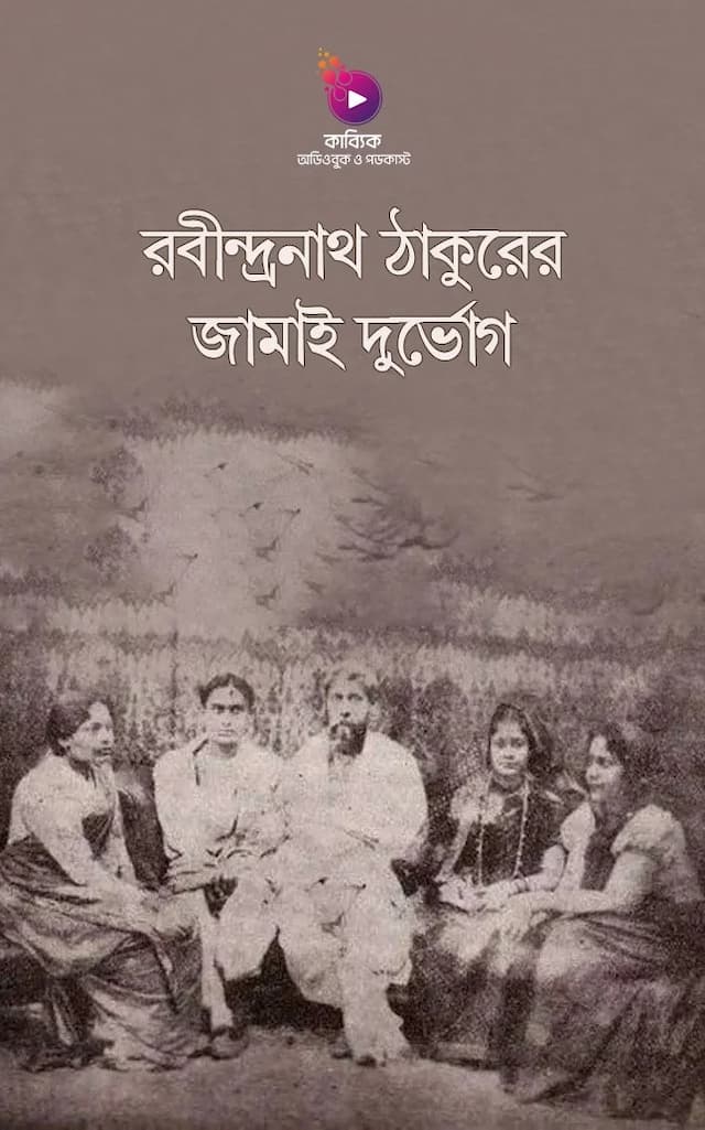 রবীন্দ্রনাথ ঠাকুরের জামাই দুর্ভোগ