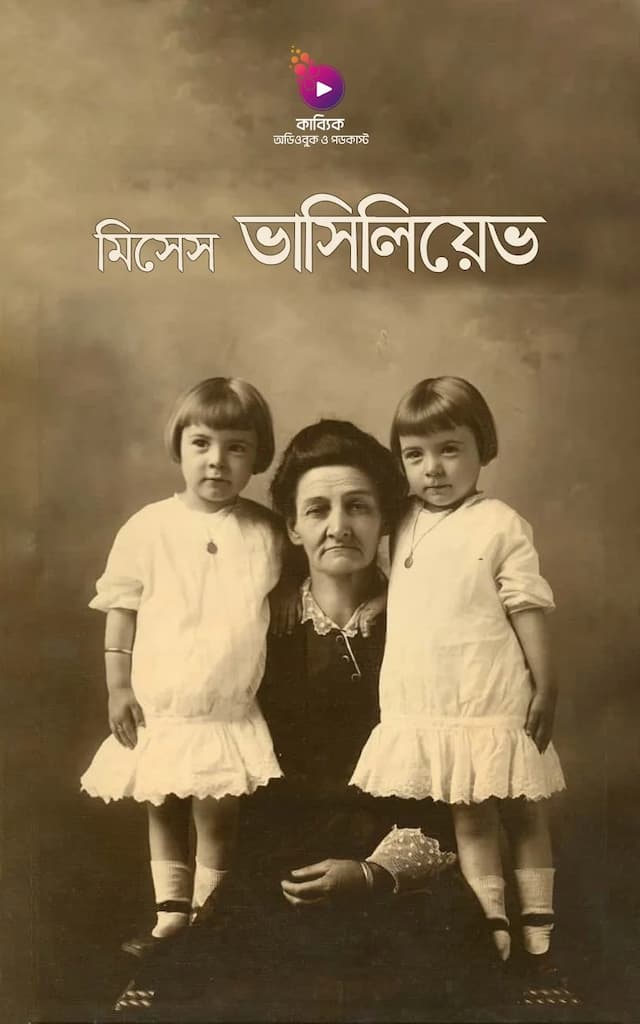 মিসেস ভাসিলিয়েত