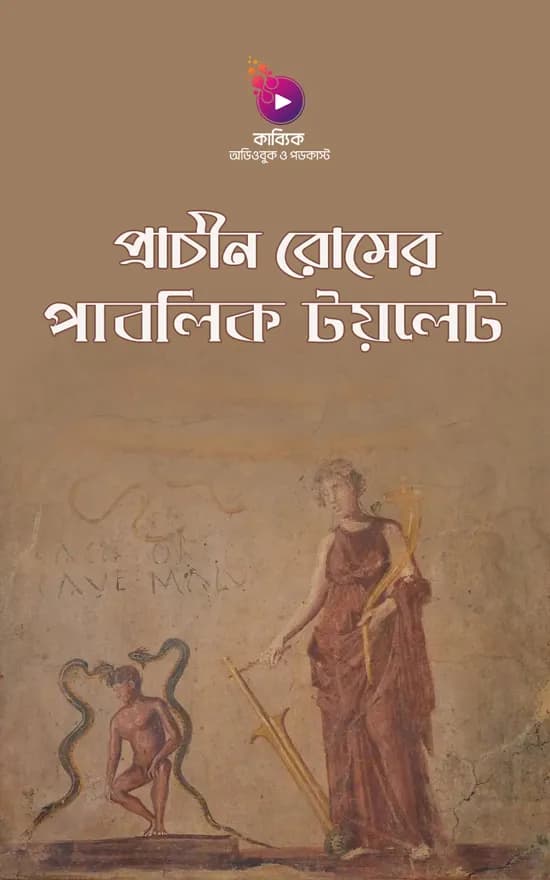 প্রাচীন রোমের পাবলিক টয়লেট