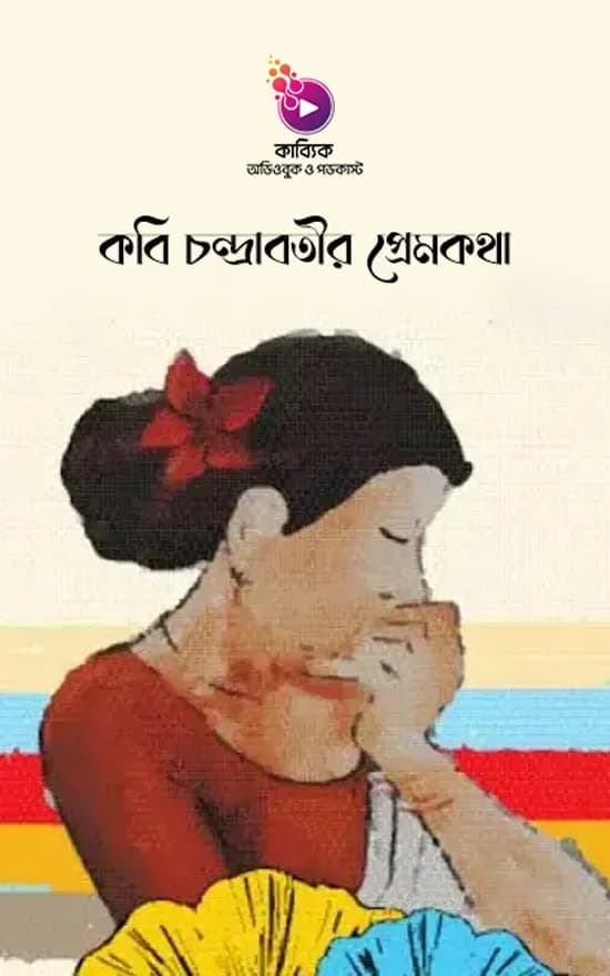 কবি চন্দ্রাবতীর প্রেমকথা