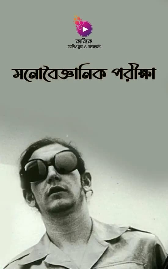 মনোবৈজ্ঞানিক পরীক্ষা