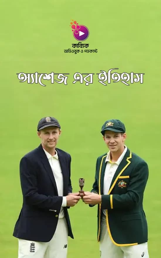 অ্যাশেজ এর ইতিহাস