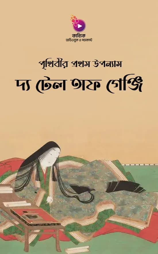 দ্য টেল অফ গেঞ্জি