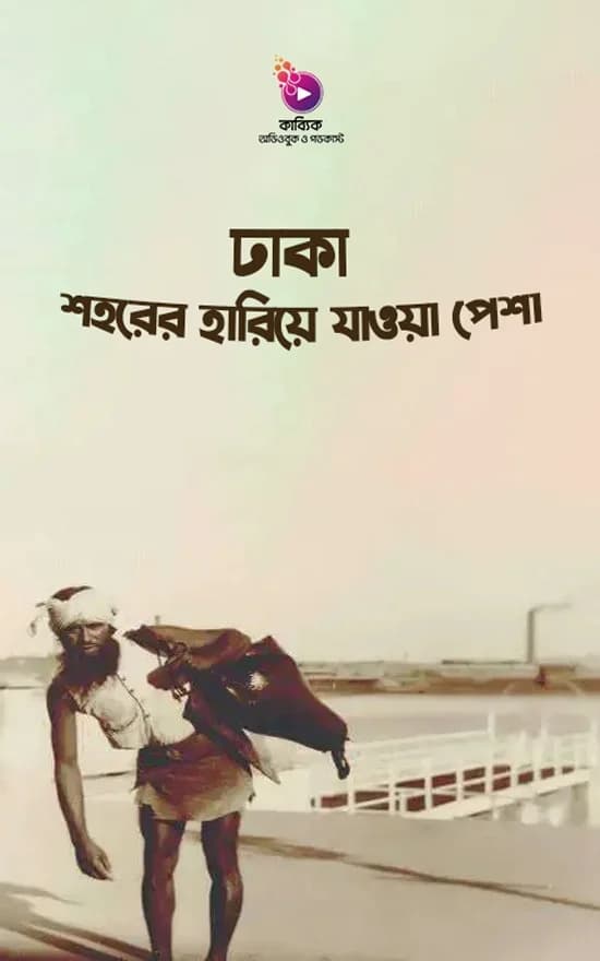 ঢাকা শহরের হারিয়ে যাওয়া পেশা