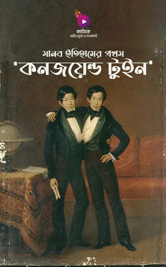 কনজয়েন্ড টুইন