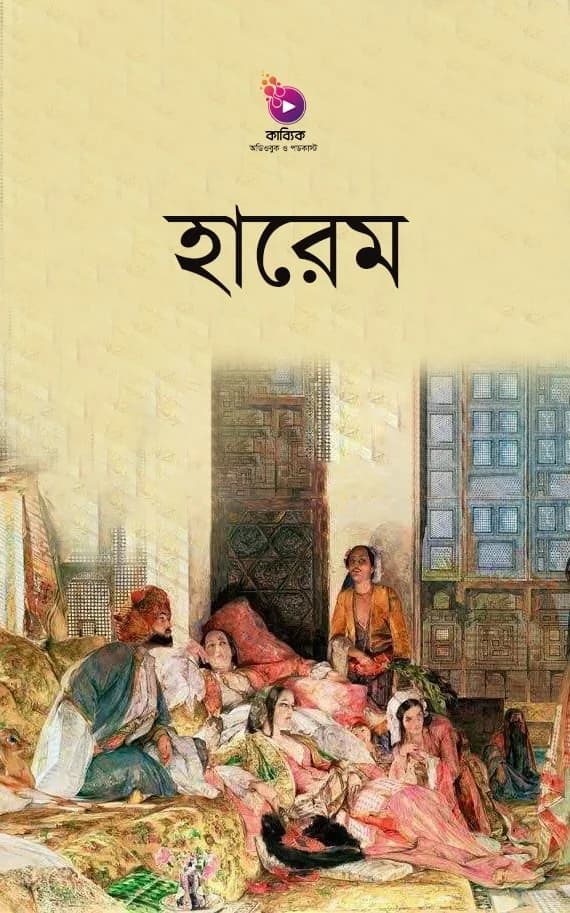 হারেম