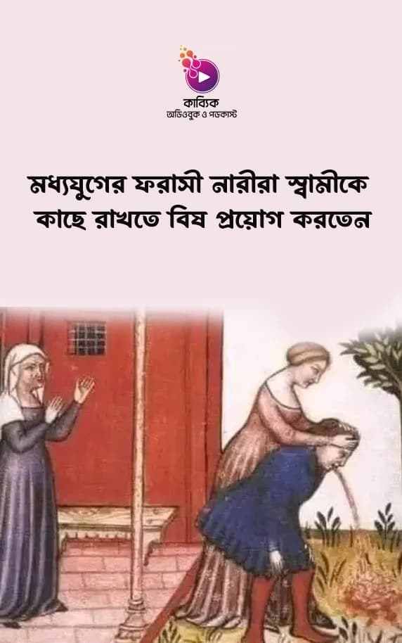 মধ্যযুগের ফরাসী নারীরা স্বামীকে কাছে রাখতে বিষ প্রয়োগ করতেন