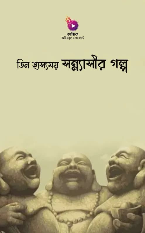 তিন হাস্যময় সন্ন্যাসীর গল্প