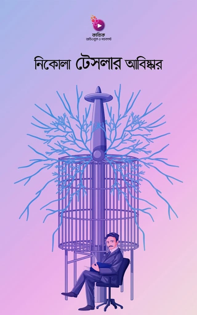 নিকোলা টেসলার আবিষ্কার: আলোর মুখ দেখতে না পাওয়া ৬ টি আবিষ্কার