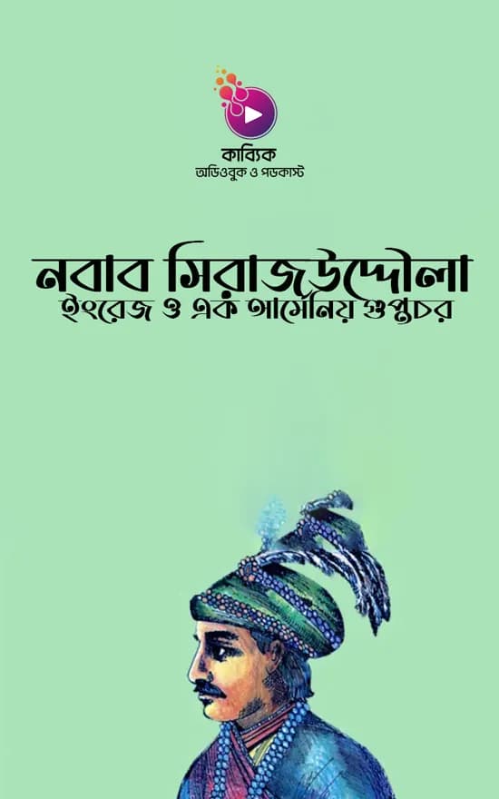 নবাব সিরাজউদ্দৌলা, ইংরেজ ও এক আর্মেনিয় গুপ্তচর
